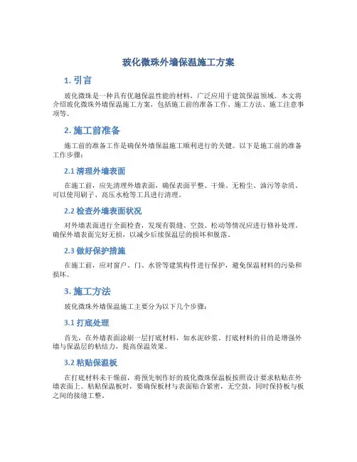 玻化微珠外墙保温施工方案