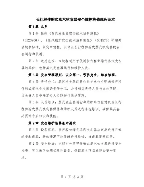 长行程伸缩式蒸汽吹灰器安全维护检修规程范本