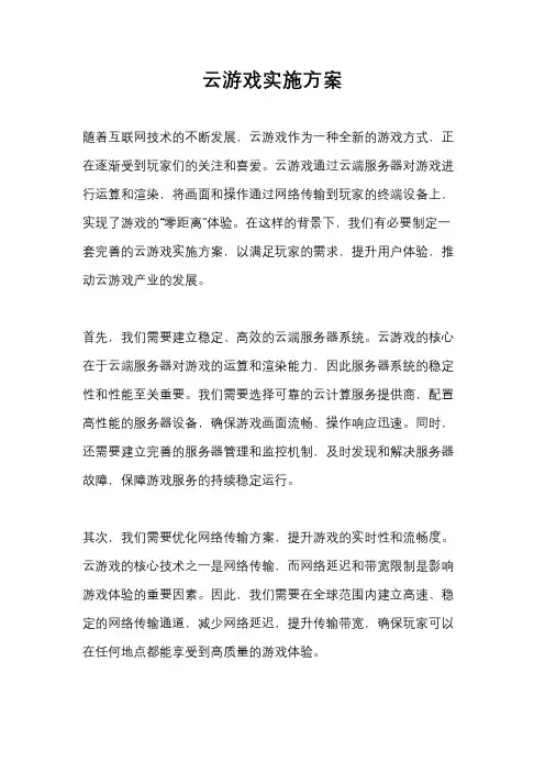 云游戏实施方案