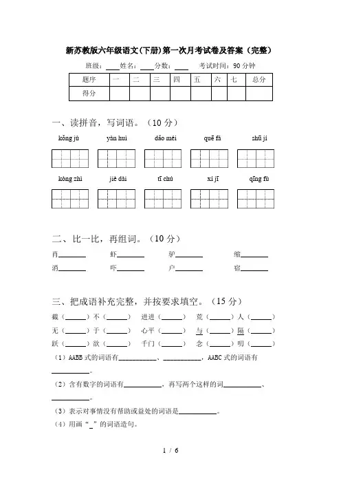 新苏教版六年级语文(下册)第一次月考试卷及答案(完整)