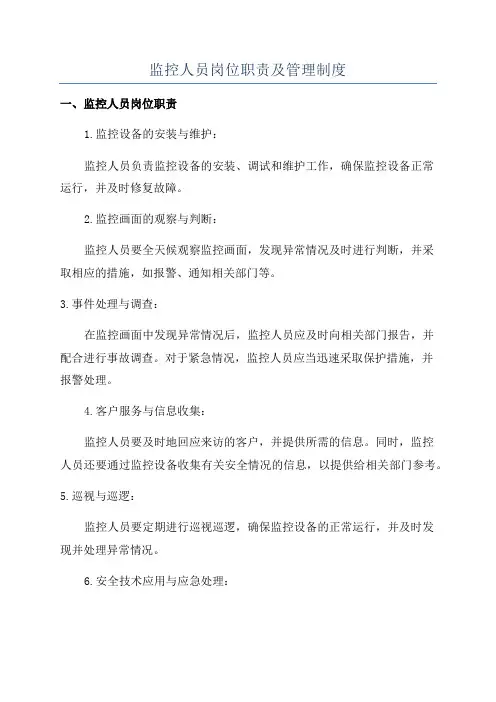监控人员岗位职责及管理制度