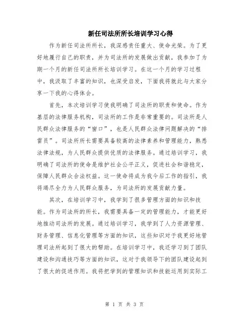 新任司法所所长培训学习心得