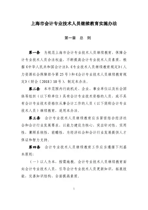 上海会计专业技术人员继续教育实施办法