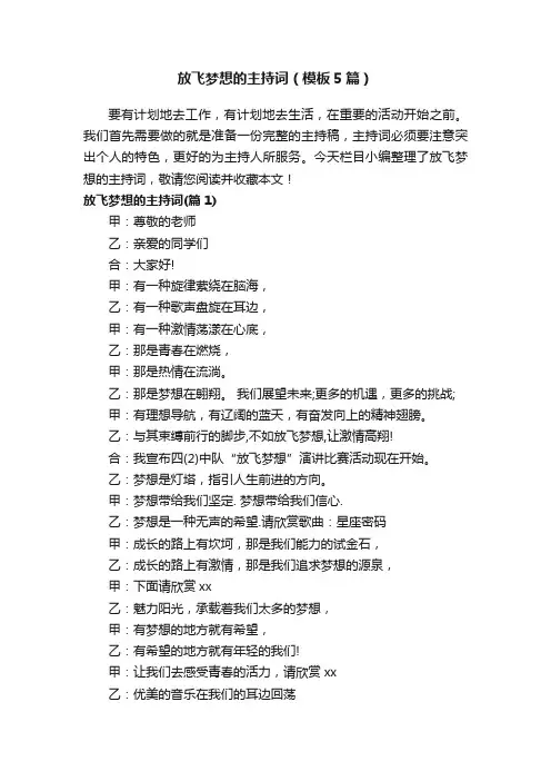 放飞梦想的主持词（模板5篇）