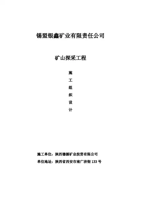 金属矿山探采工程施工组织设计