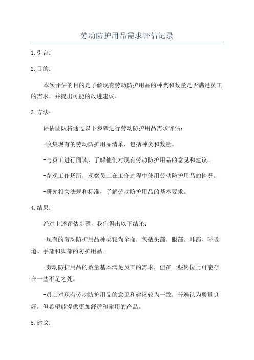 劳动防护用品需求评估记录