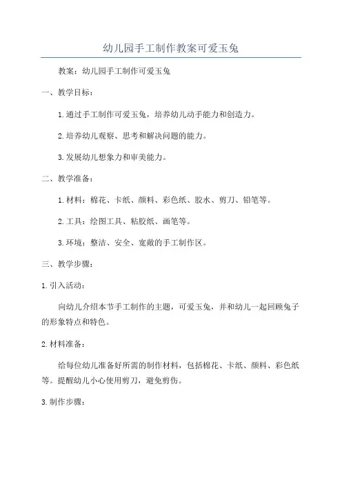 幼儿园手工制作教案可爱玉兔