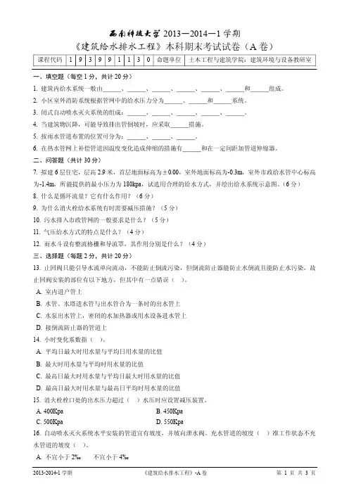 《建筑给水排水工程》期末考试试卷(A卷)(13141)