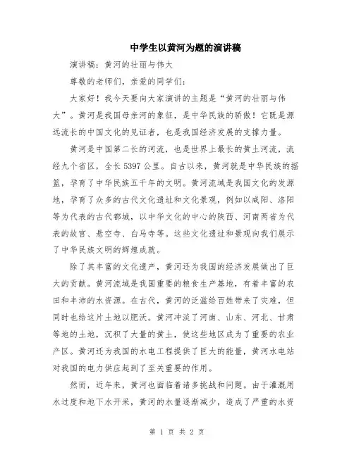 中学生以黄河为题的演讲稿