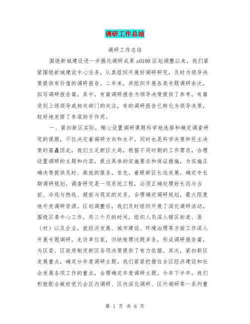 调研工作总结【可编辑版】