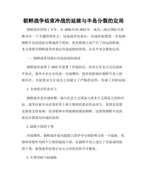 朝鲜战争结束冷战的延续与半岛分裂的定局