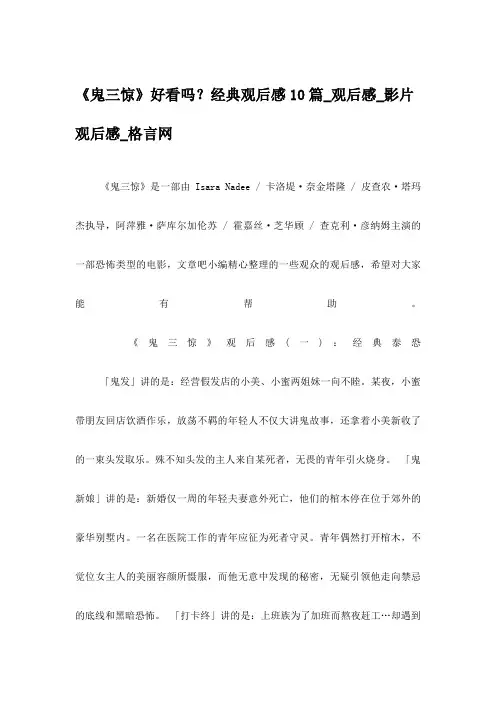 《鬼三惊》好看吗？经典观后感10篇_观后感_影片观后感_格言网