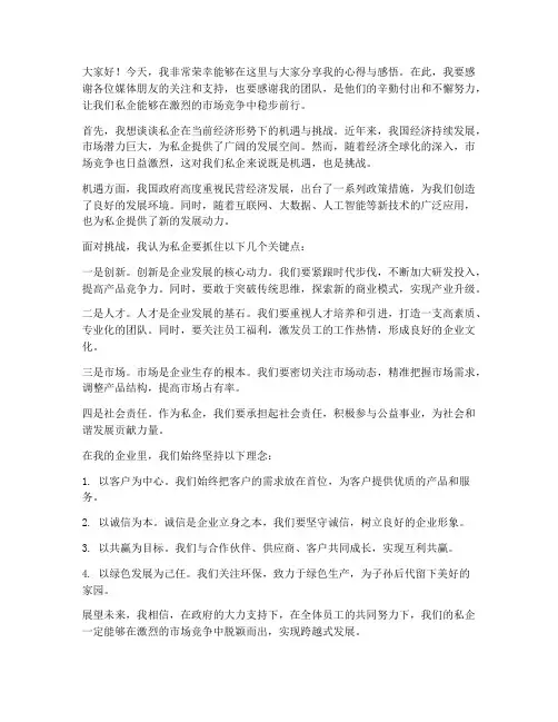 私企企业家采访发言稿范文