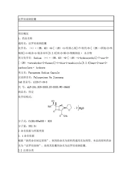 法罗培南钠胶囊