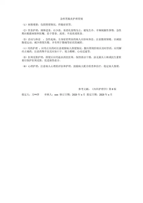 急性胃肠炎护理常规