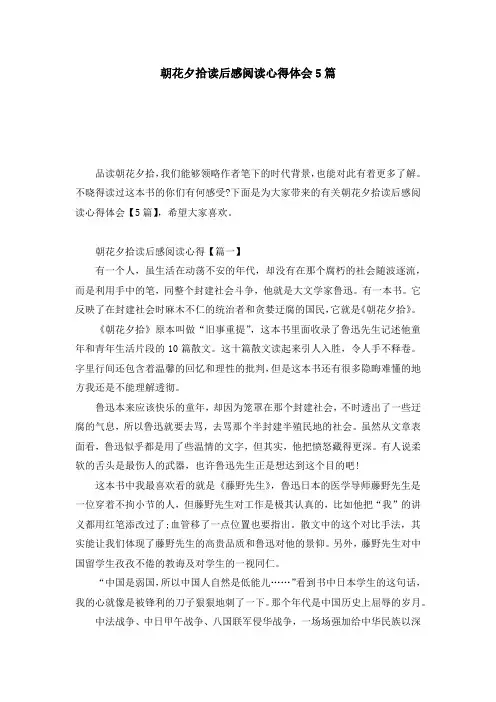 朝花夕拾读后感阅读心得体会5篇