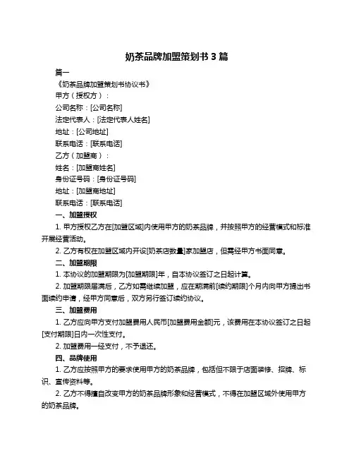 奶茶品牌加盟策划书3篇