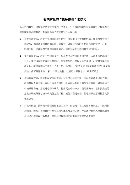 常见的投标报价技巧