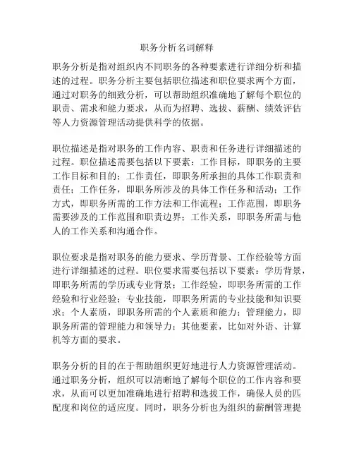 职务分析名词解释