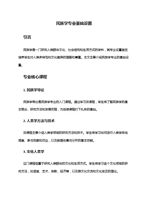 民族学专业基础设置