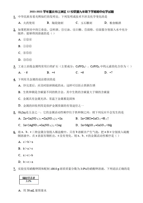 2021-2022学年重庆市江津区12校联盟九年级下学期期中化学试题