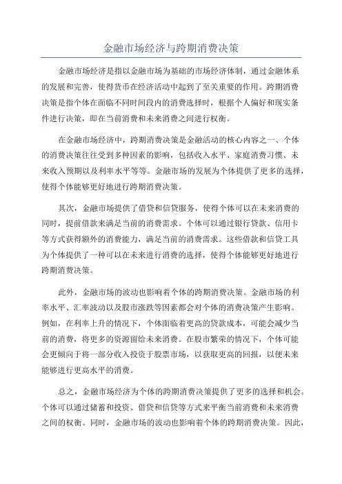金融市场经济与跨期消费决策