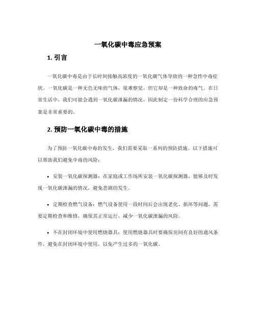 一氧化碳中毒应急预案