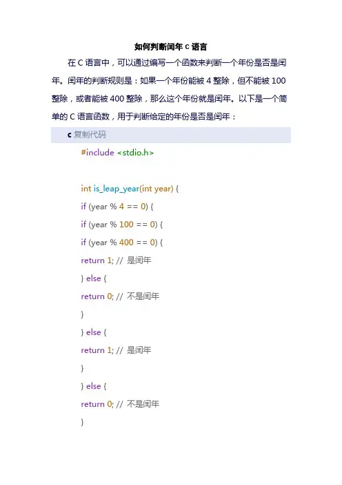 如何判断闰年c语言