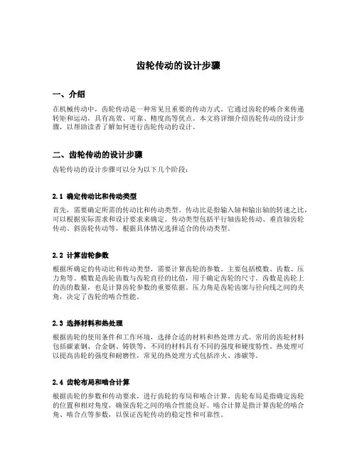 齿轮传动的设计步骤