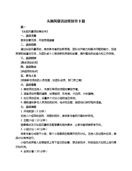 头脑风暴活动策划书3篇