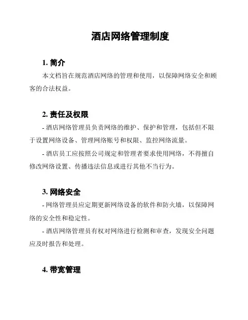 酒店网络管理制度