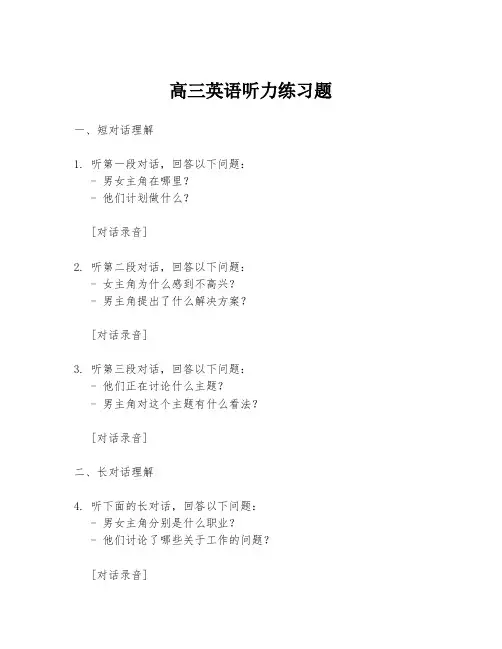 高三英语听力练习题