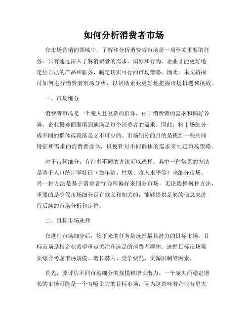 如何分析消费者市场