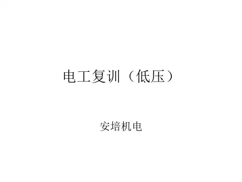 电工复训(低压)修改