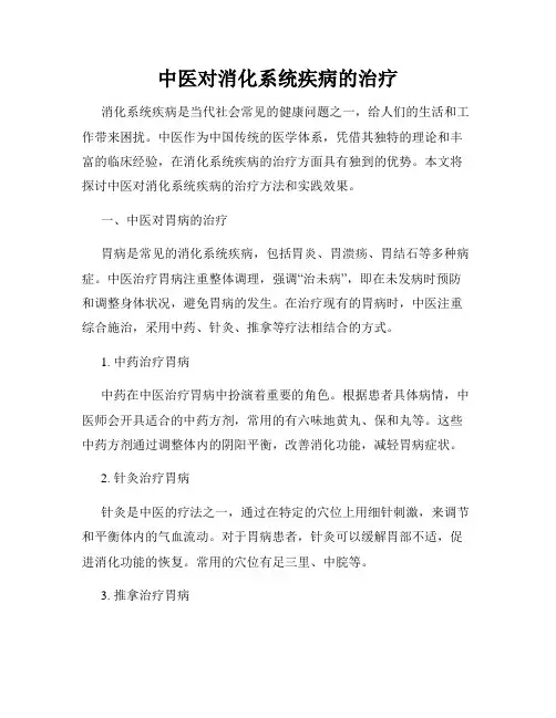 中医对消化系统疾病的治疗