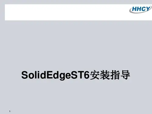 SolidEdgeST6客户端安装指导(ppt45张)