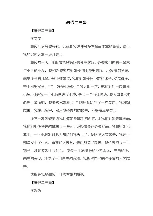 叙事作文：暑假二三事作文400字
