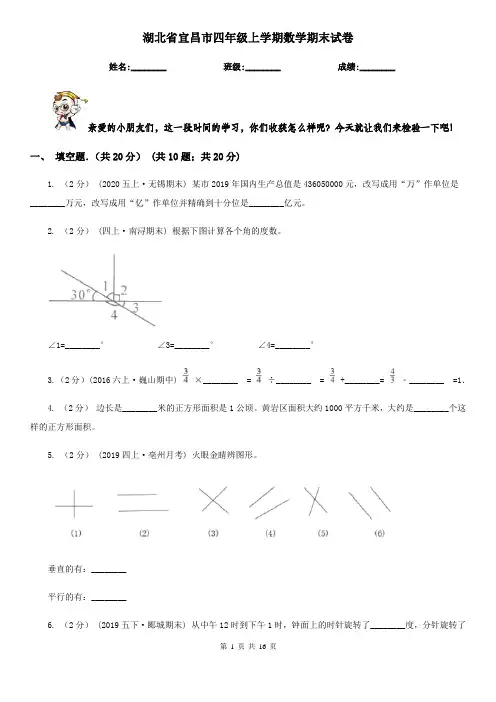 湖北省宜昌市四年级 上学期数学期末试卷