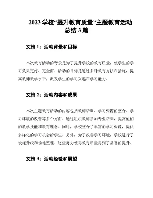 2023学校“提升教育质量”主题教育活动总结3篇
