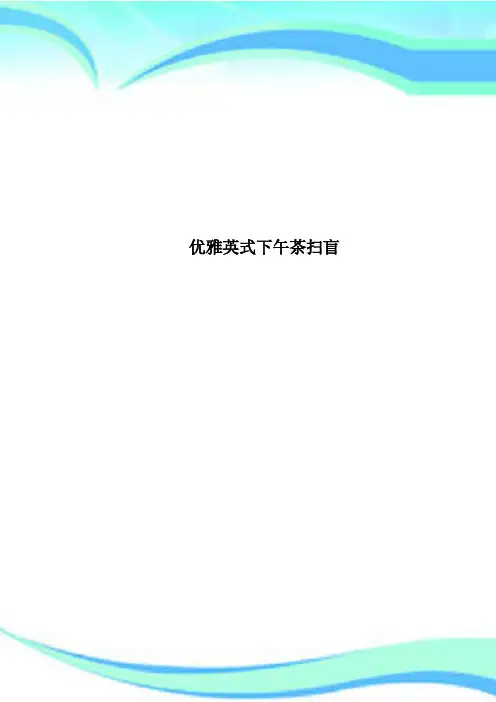 优雅英式下午茶扫盲