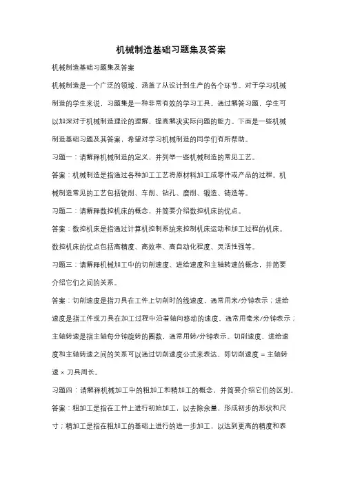 机械制造基础习题集及答案