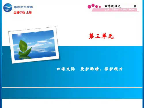 第3单元 口语交际 爱护眼睛,保护视力