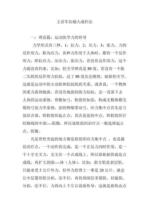 王彦军治痛大成针法
