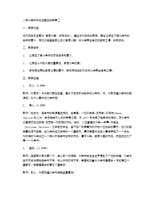 小学父亲节节日主题班会教案二