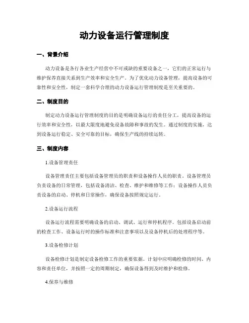 动力设备运行管理制度