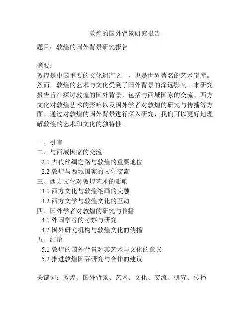 敦煌的国外背景研究报告
