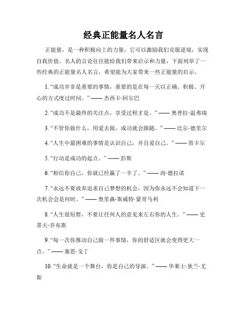 经典正能量名人名言