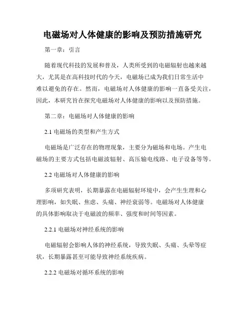 电磁场对人体健康的影响及预防措施研究