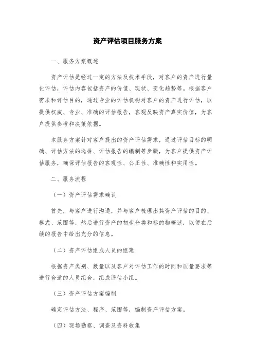 资产评估项目服务方案