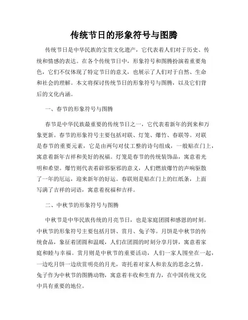 传统节日的形象符号与图腾
